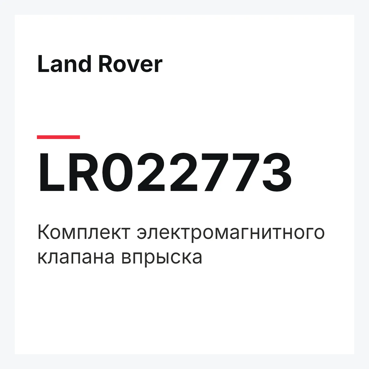 Land Rover LR022773 — Комплект электромагнитного клапана впрыска