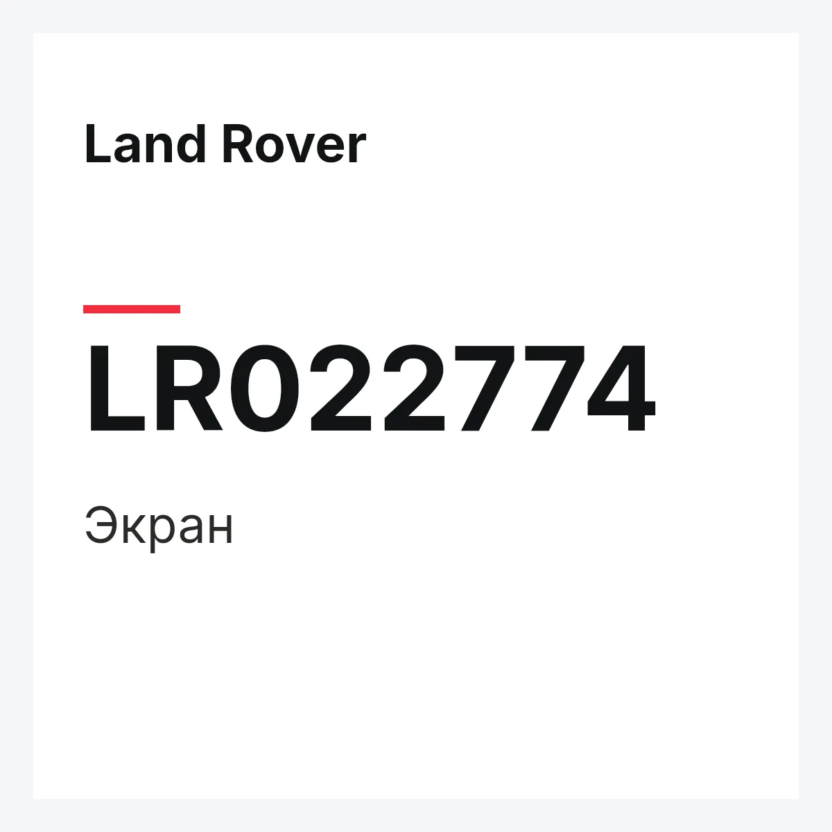 Land Rover LR022774 — Экран