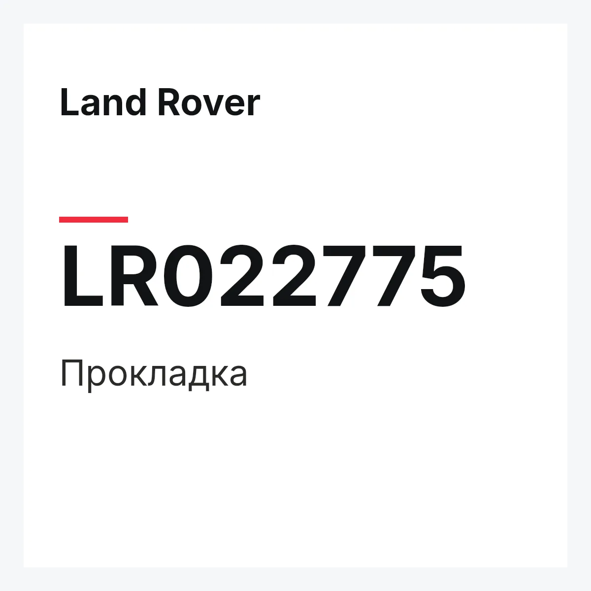 Land Rover LR022775 — Прокладка