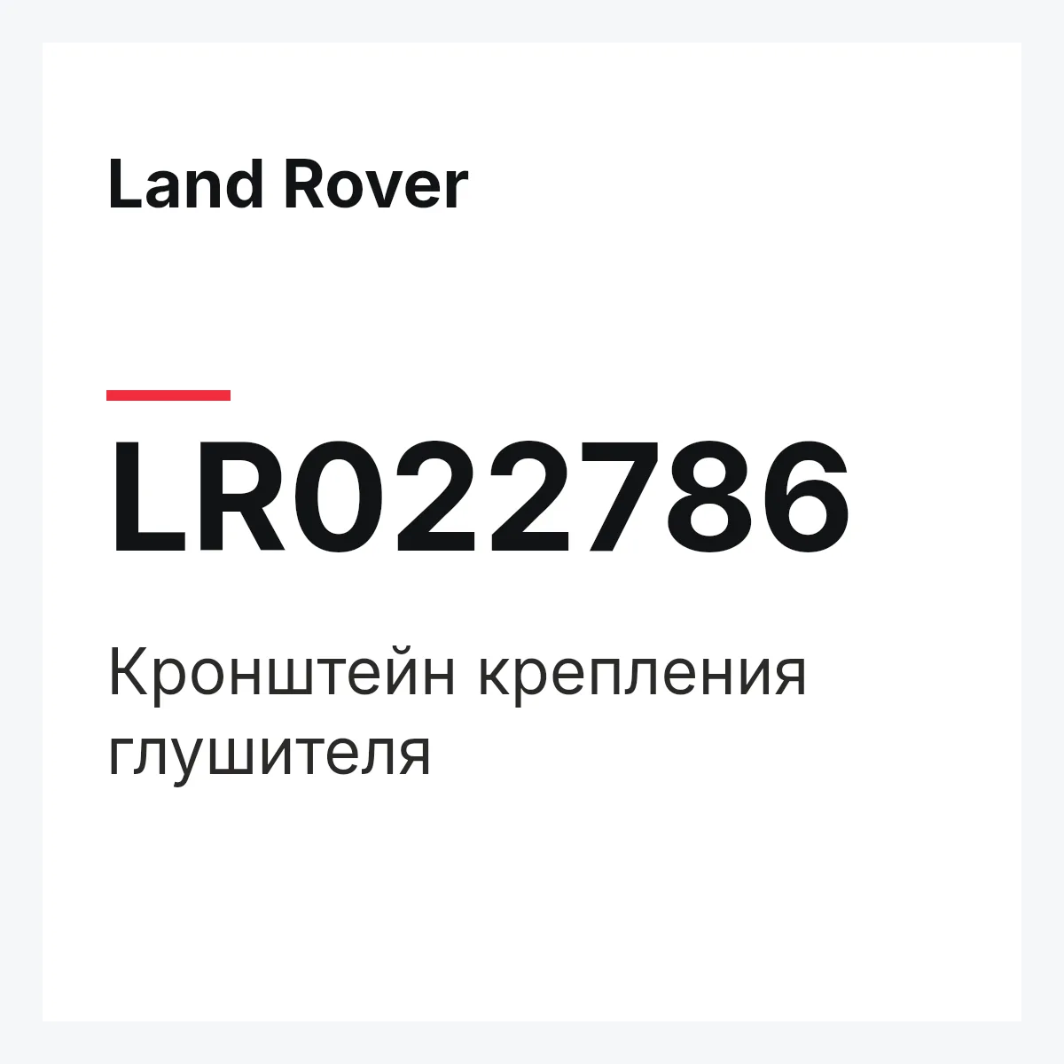 Land Rover LR022786 — Кронштейн крепления глушителя