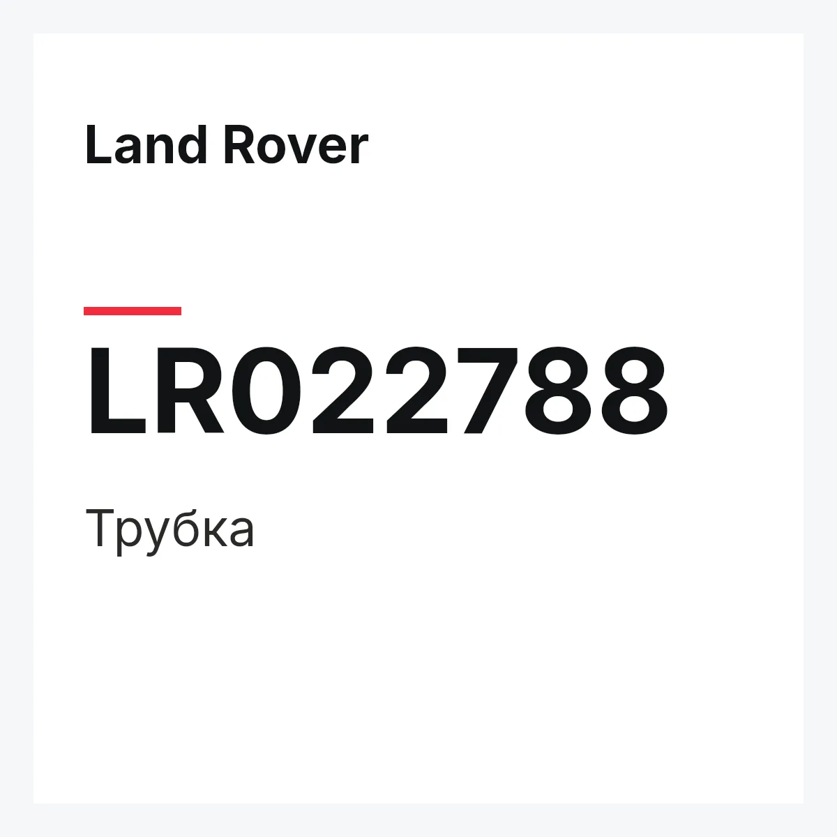 Land Rover LR022788 — Трубка