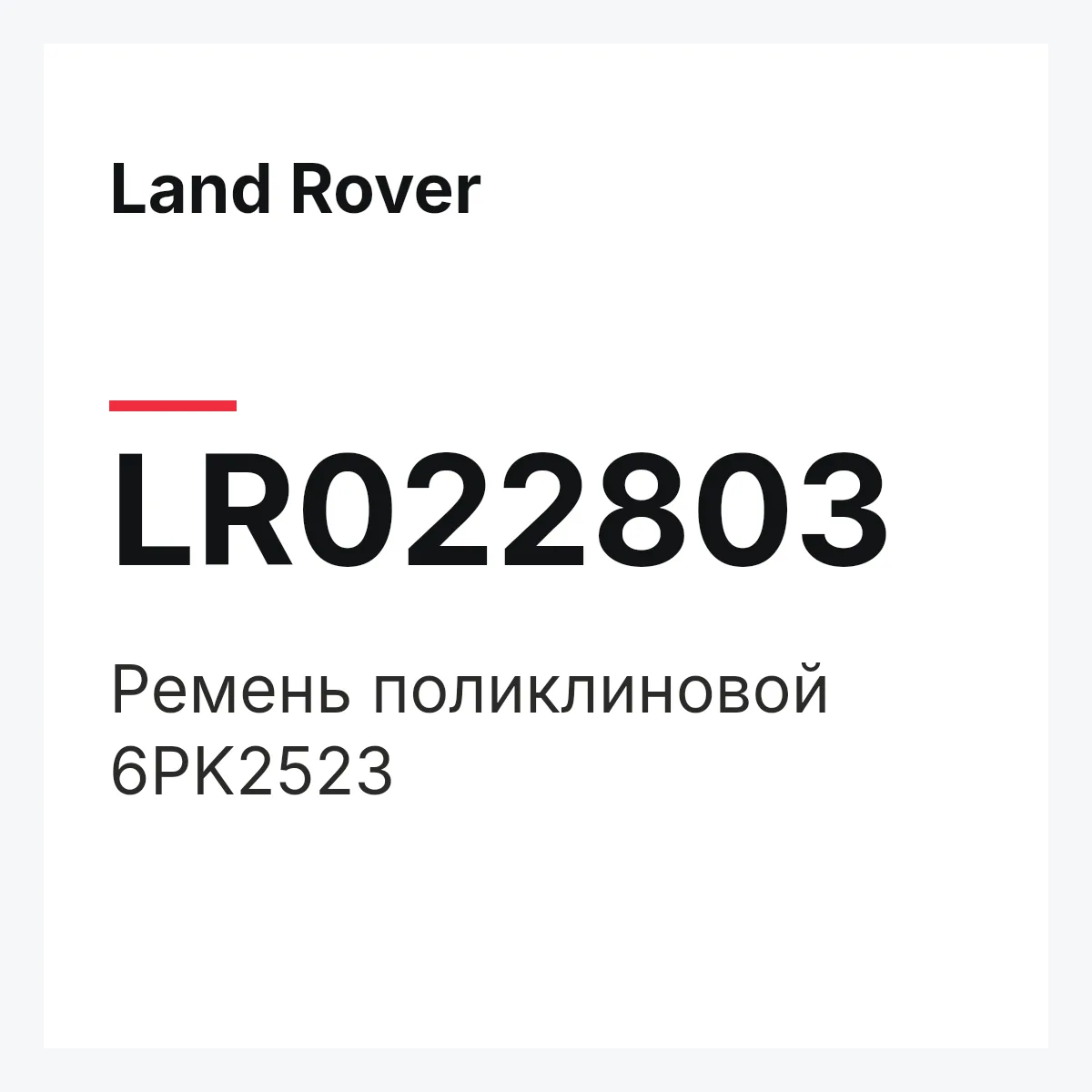 Land Rover LR022803 — Ремень поликлиновой 6PK2523