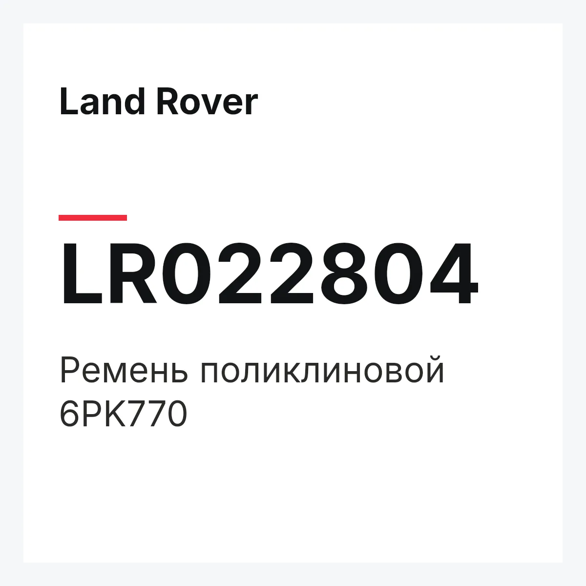 Land Rover LR022804 — Ремень поликлиновой 6PK770