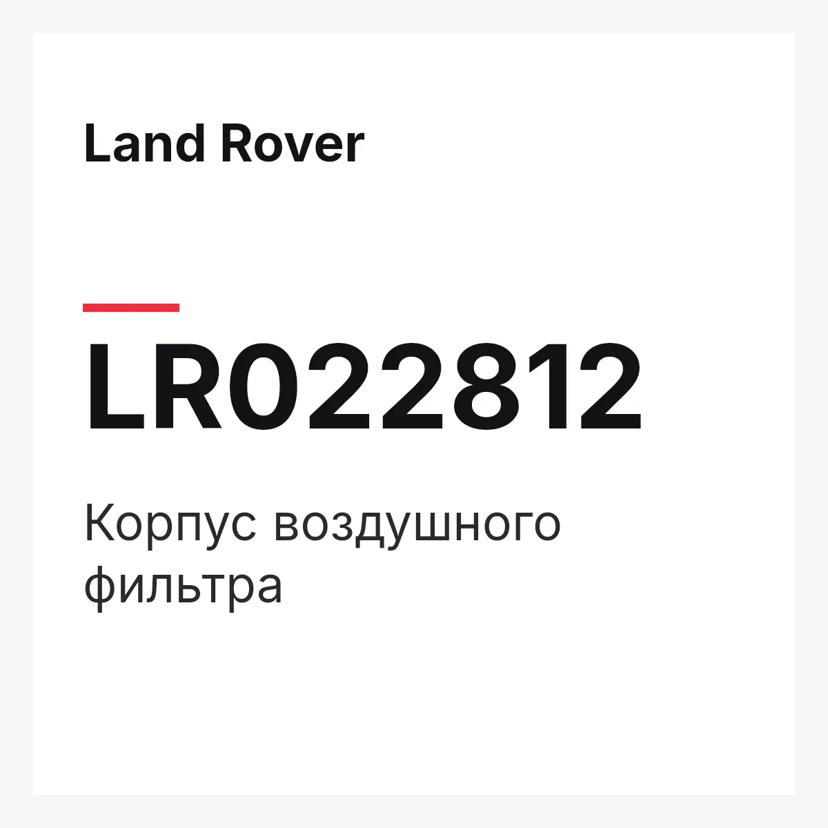 Land Rover LR022812 — Корпус воздушного фильтра