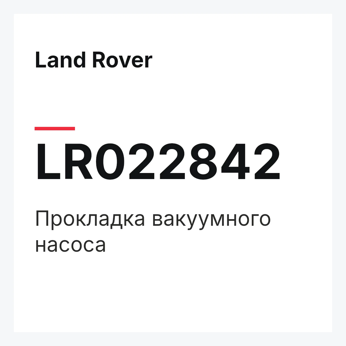 Land Rover LR022842 — Прокладка вакуумного насоса