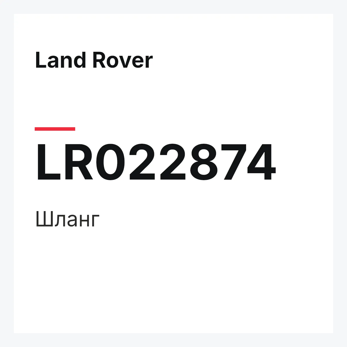 Land Rover LR022874 — Шланг