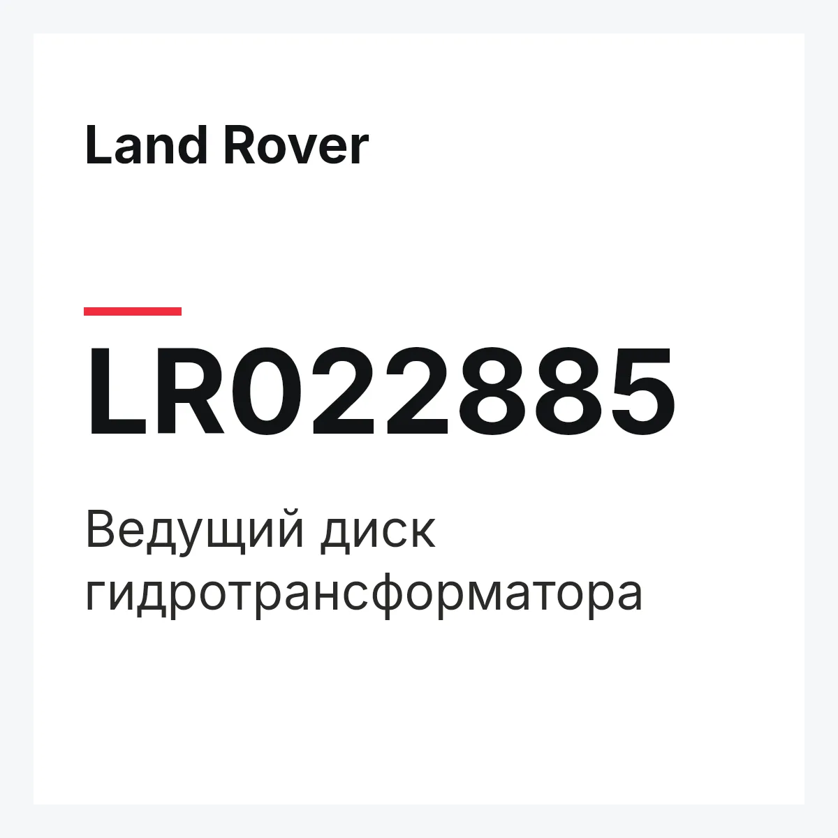 Land Rover LR022885 — Ведущий диск гидротрансформатора