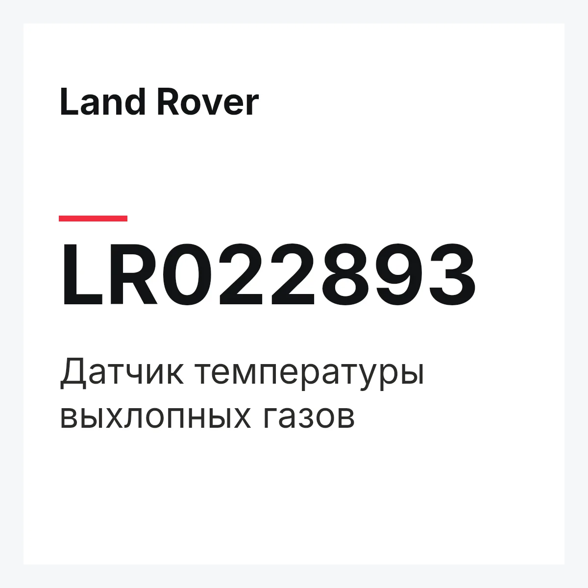 Land Rover LR022893 — Датчик температуры выхлопных газов