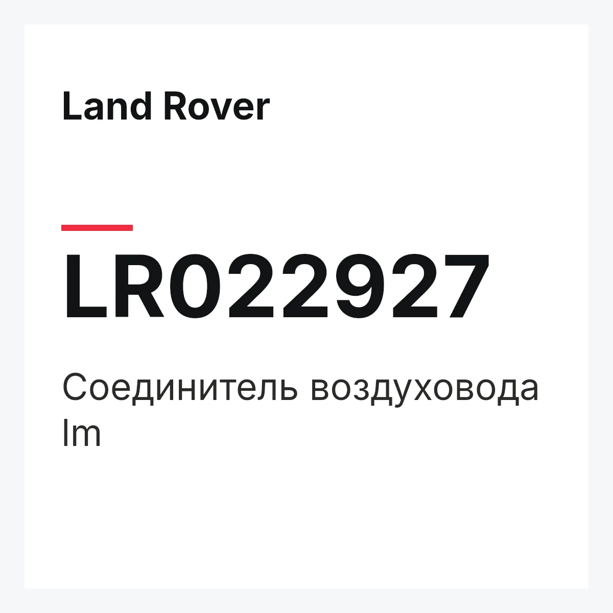 Land Rover LR022927 — Соединитель воздуховода lm