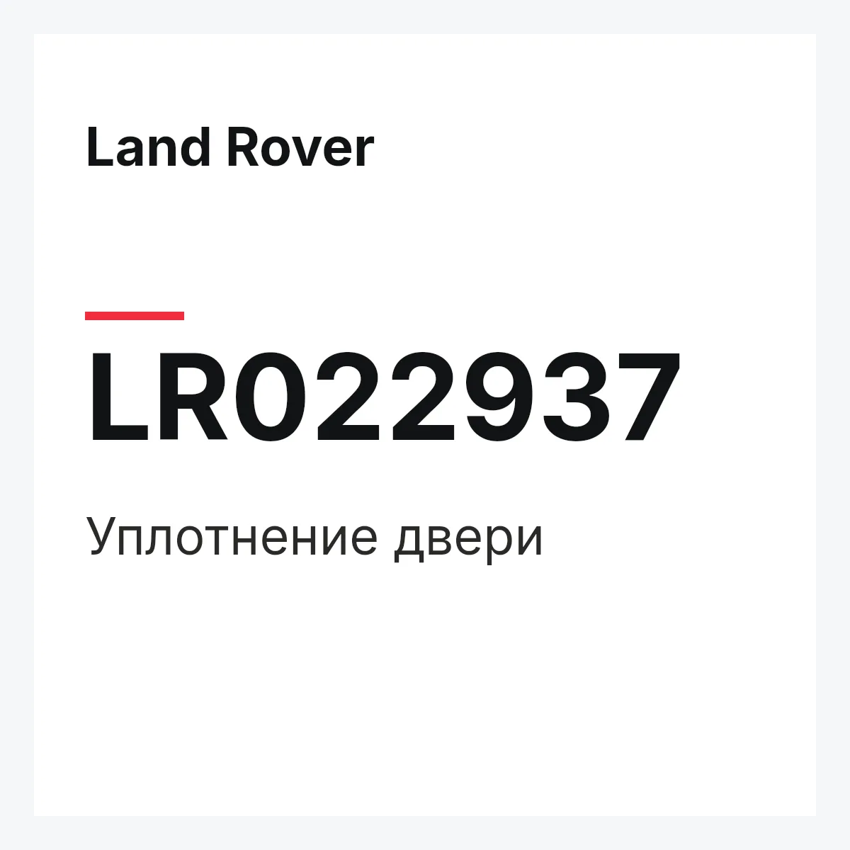 Land Rover LR022937 — Уплотнение двери