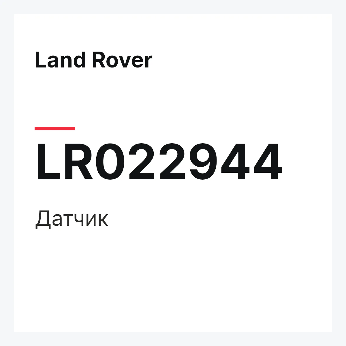 Land Rover LR022944 — Датчик
