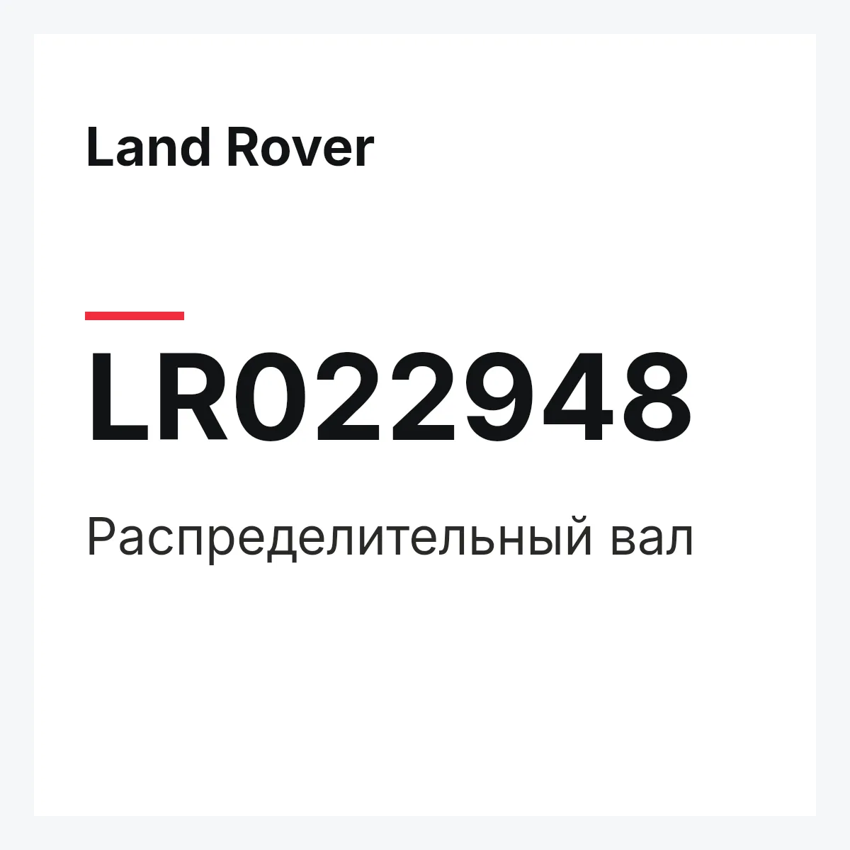 Land Rover LR022948 — Распределительный вал