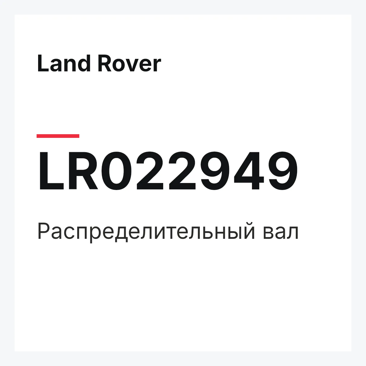 Land Rover LR022949 — Распределительный вал
