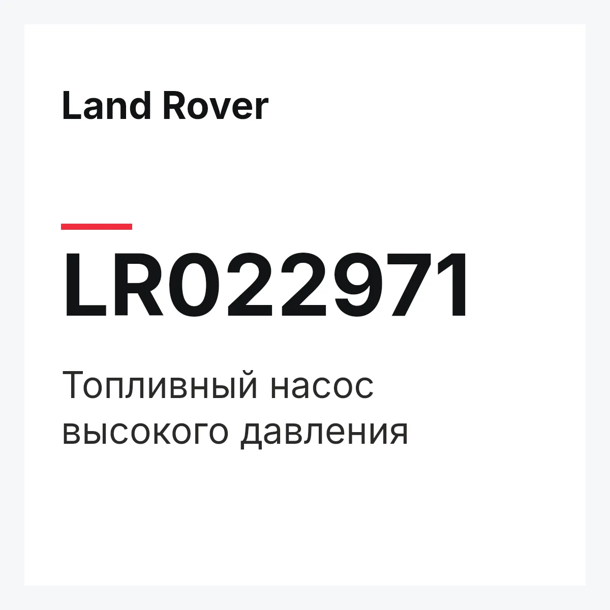 Land Rover LR022971 — Топливный насос высокого давления