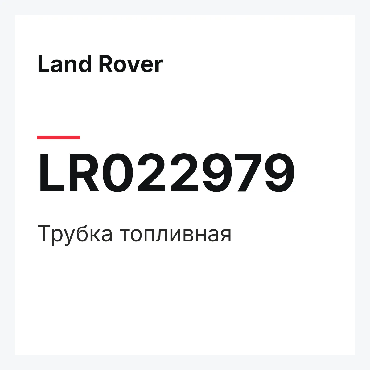 Land Rover LR022979 — Трубка топливная