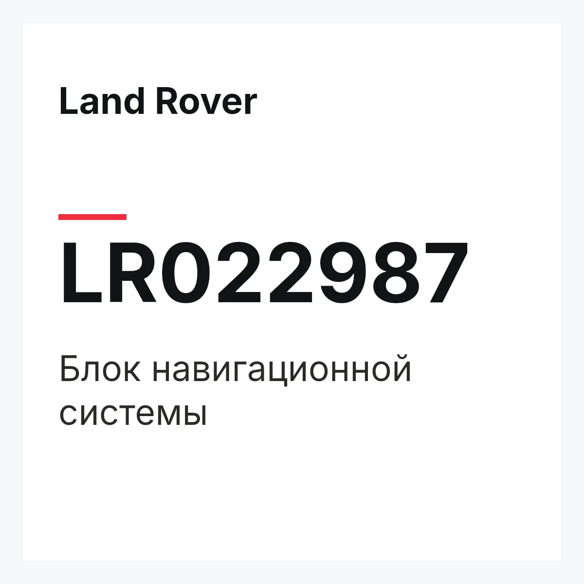 Land Rover LR022987 — Блок навигационной системы