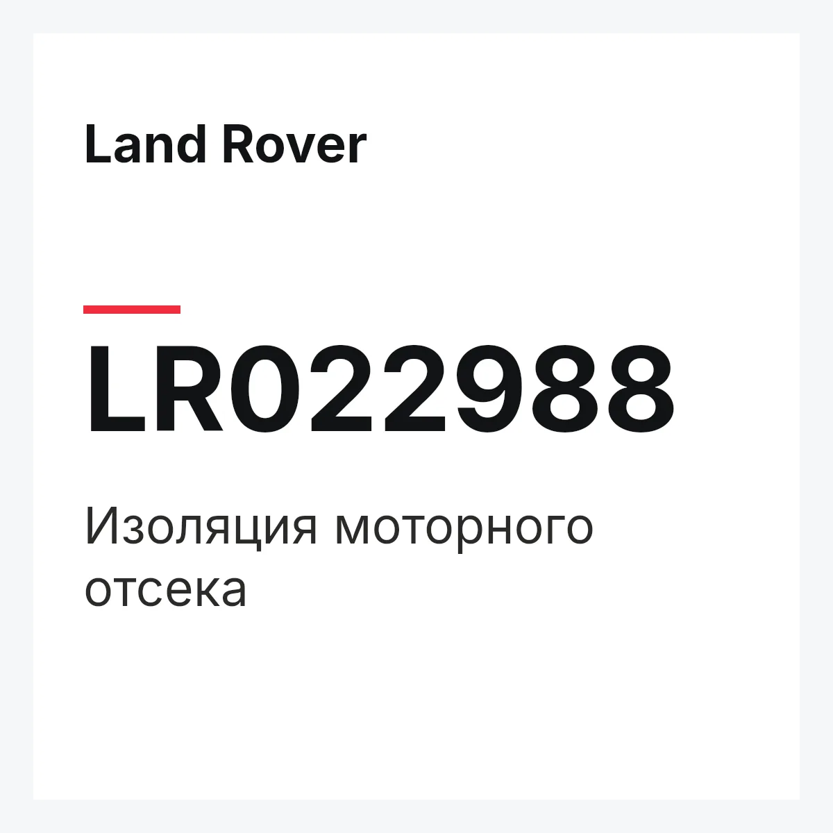 Land Rover LR022988 — Изоляция моторного отсека
