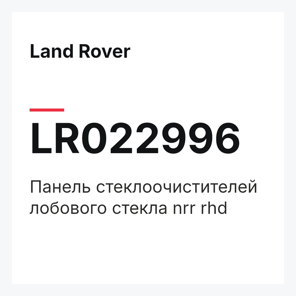 Land Rover LR022996 — Панель стеклоочистителей лобового стекла nrr rhd