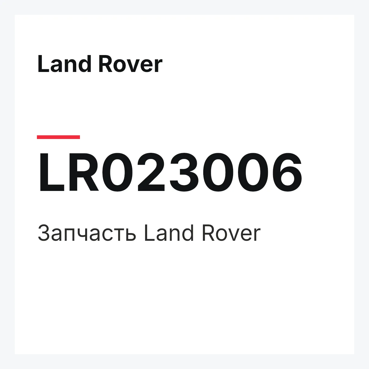 Land Rover LR023006 — Запчасть