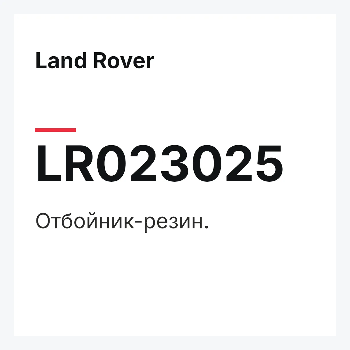 Land Rover LR023025 — Отбойник-резин.