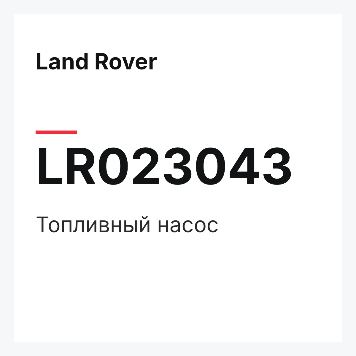 Land Rover LR023043 — Топливный насос