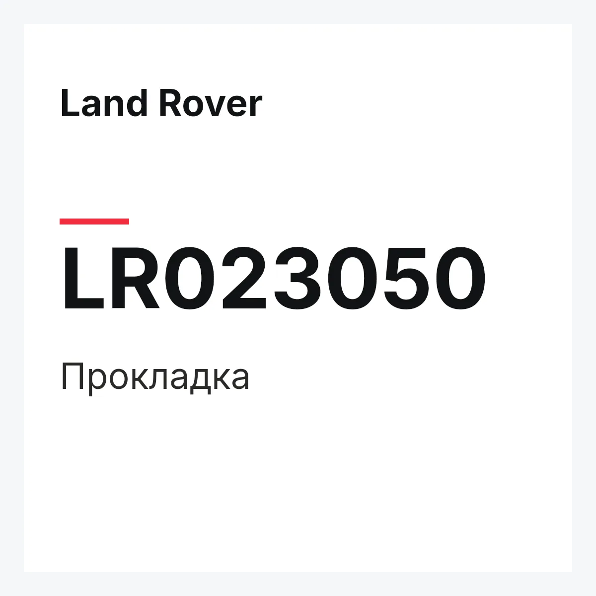 Land Rover LR023050 — Прокладка