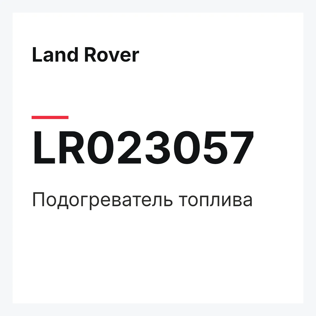 Land Rover LR023057 — Подогреватель топлива