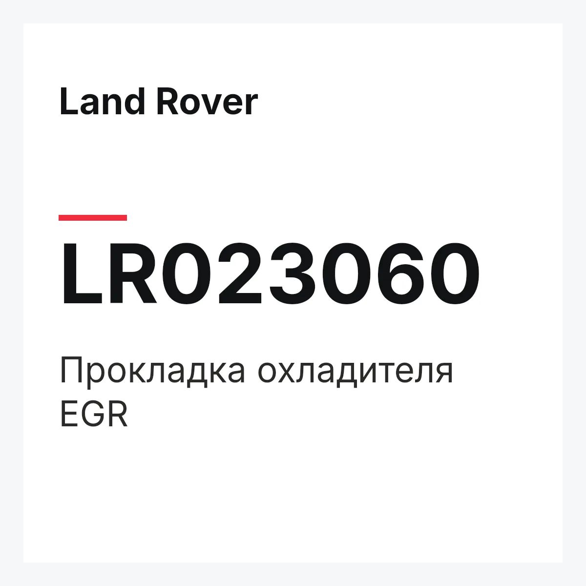 Land Rover LR023060 — Прокладка охладителя EGR