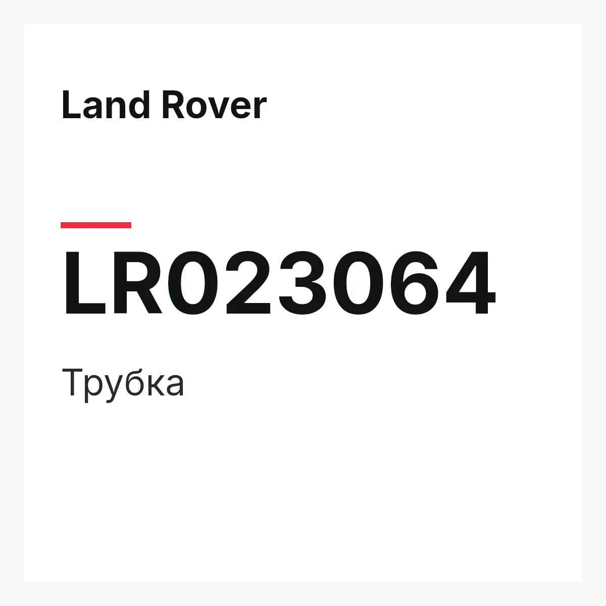 Land Rover LR023064 — Трубка