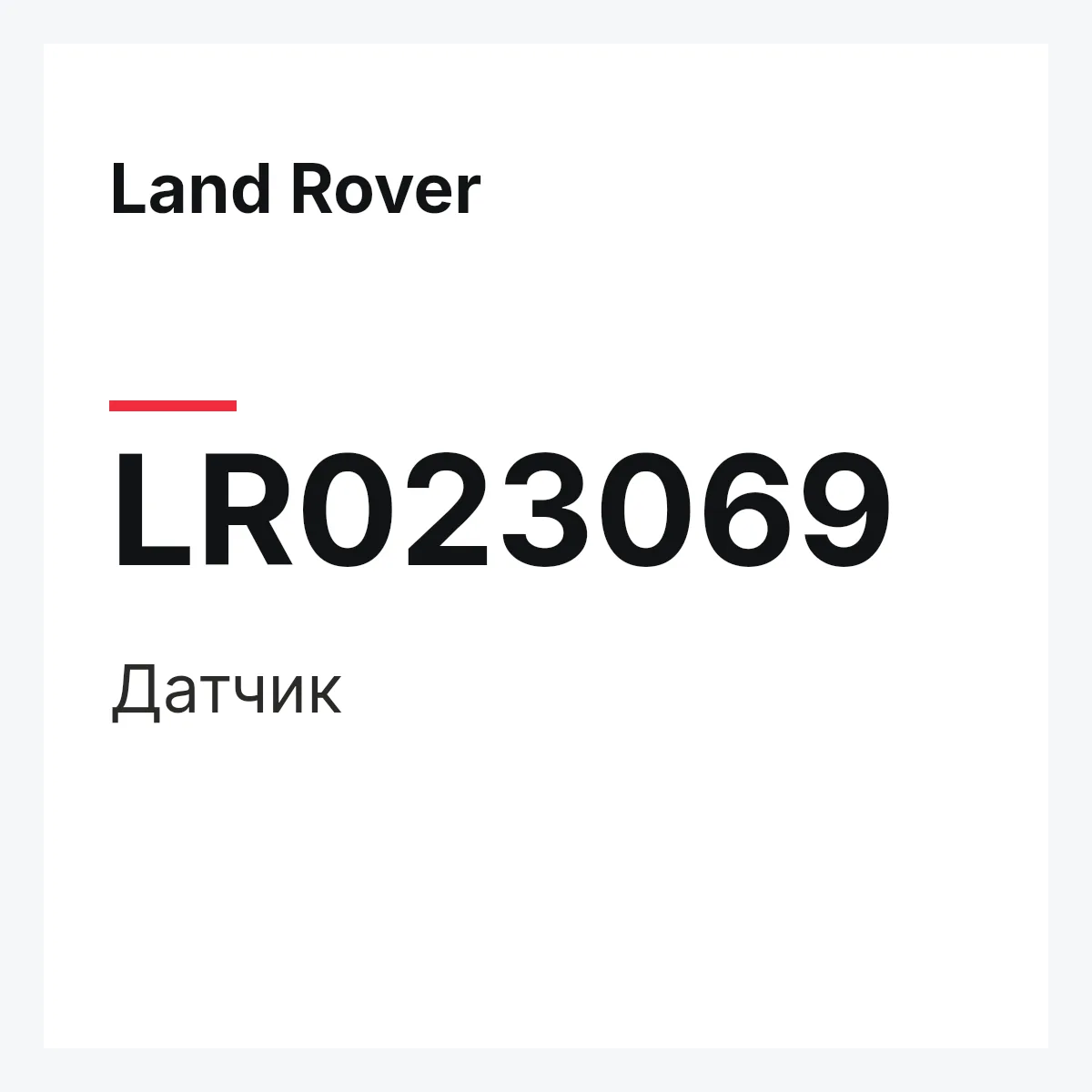 Land Rover LR023069 — Датчик