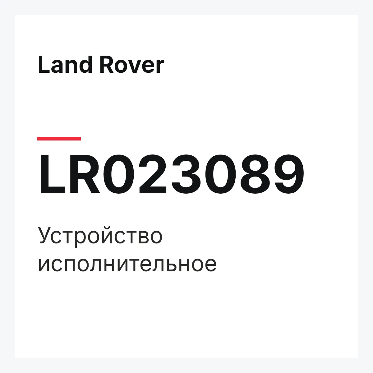 Land Rover LR023089 — Устройство исполнительное