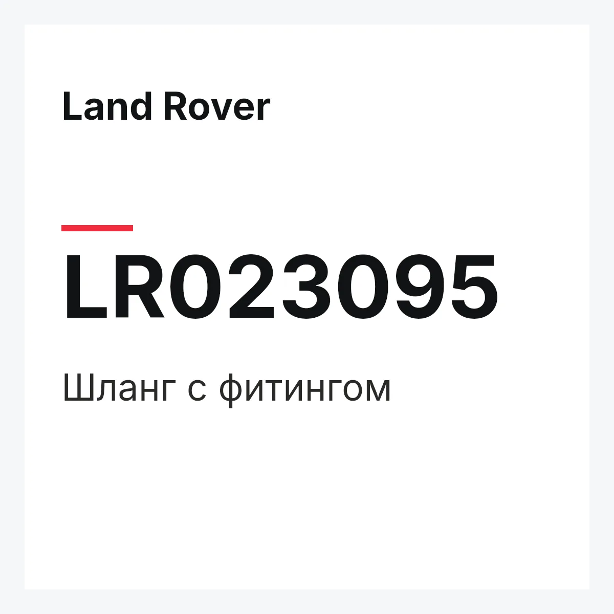 Land Rover LR023095 — Шланг с фитингом