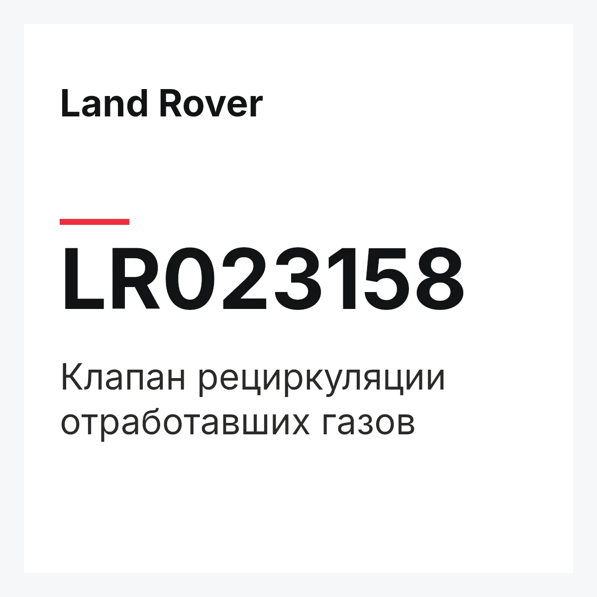 Land Rover LR023158 — Клапан рециркуляции отработавших газов