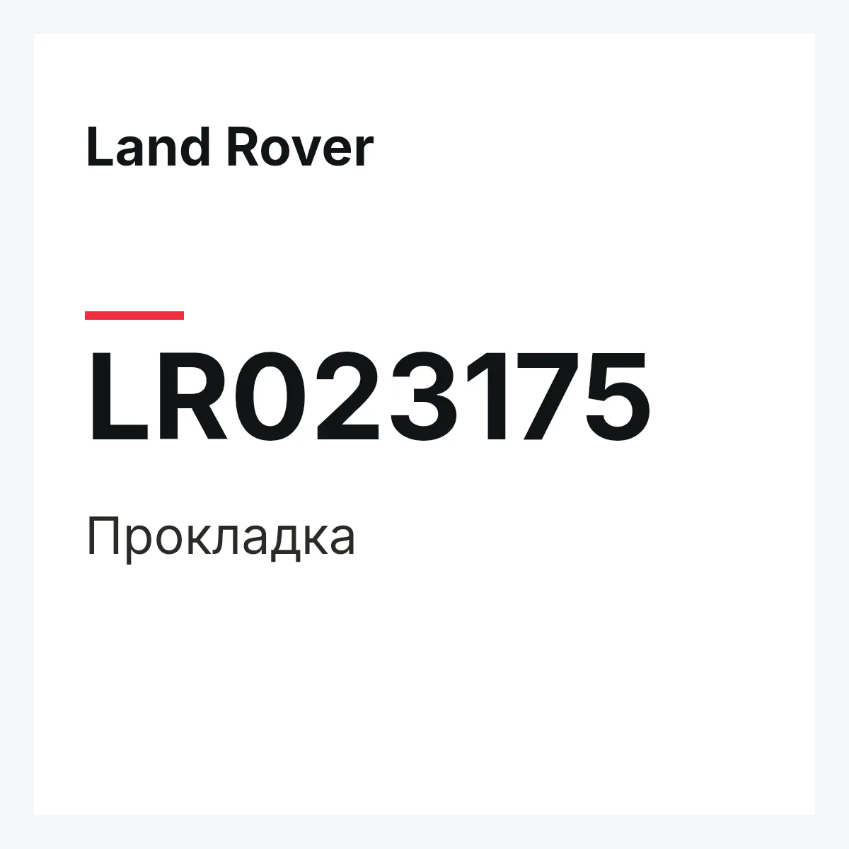 Land Rover LR023175 — Прокладка