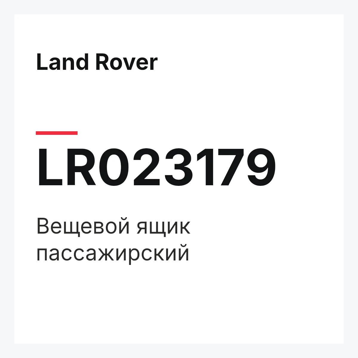 Land Rover LR023179 — Вещевой ящик пассажирский