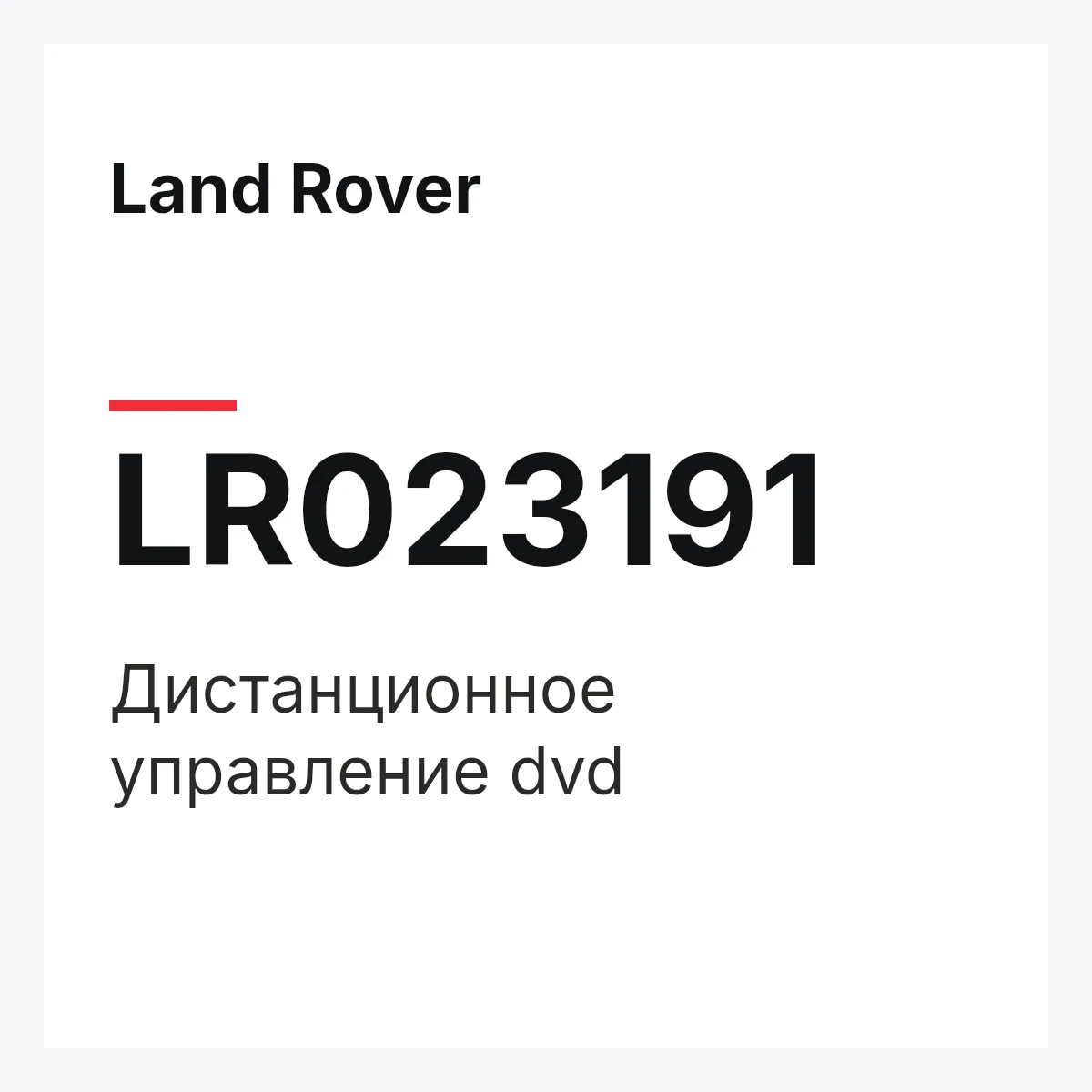 Land Rover LR023191 — Дистанционное управление dvd