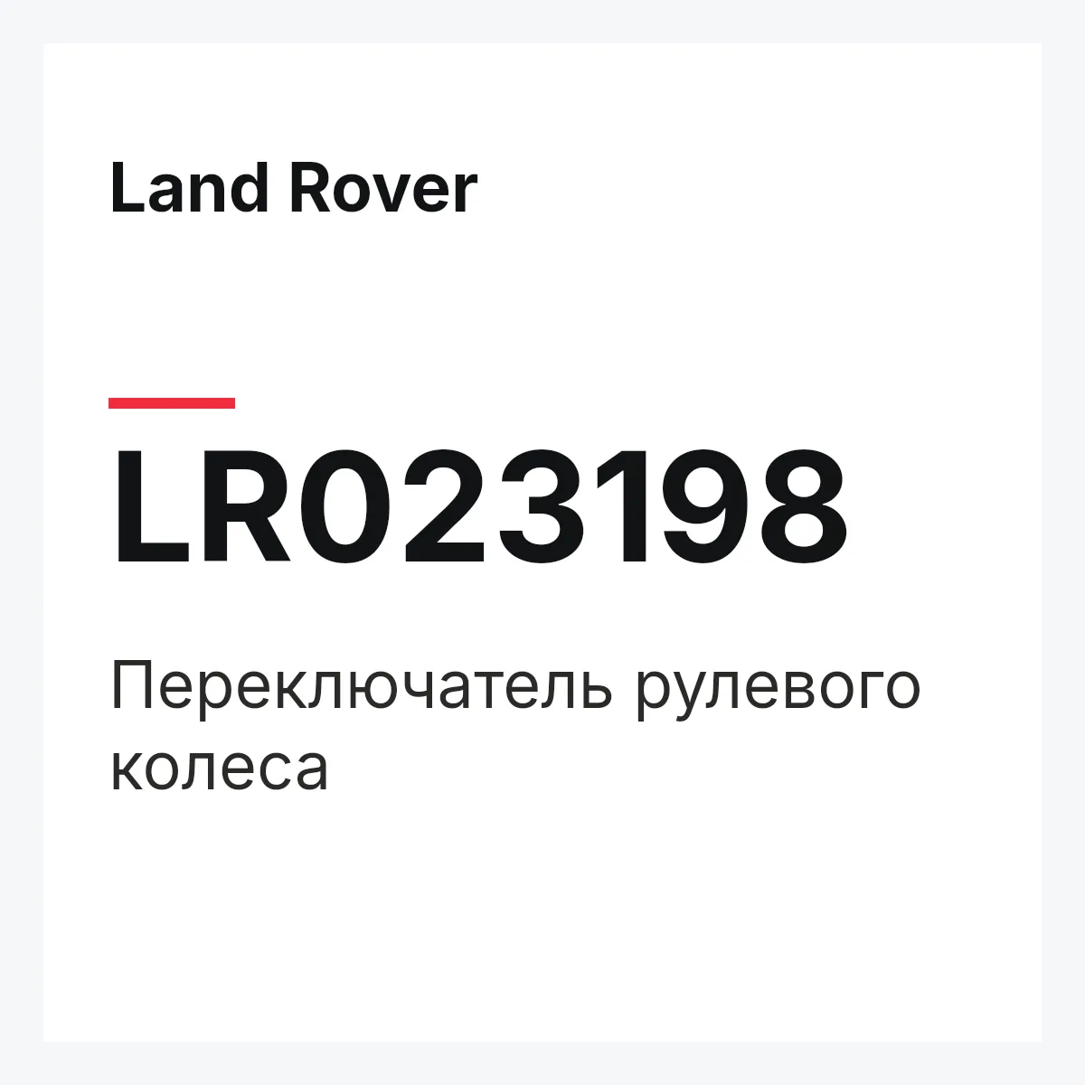 Land Rover LR023198 — Переключатель рулевого колеса