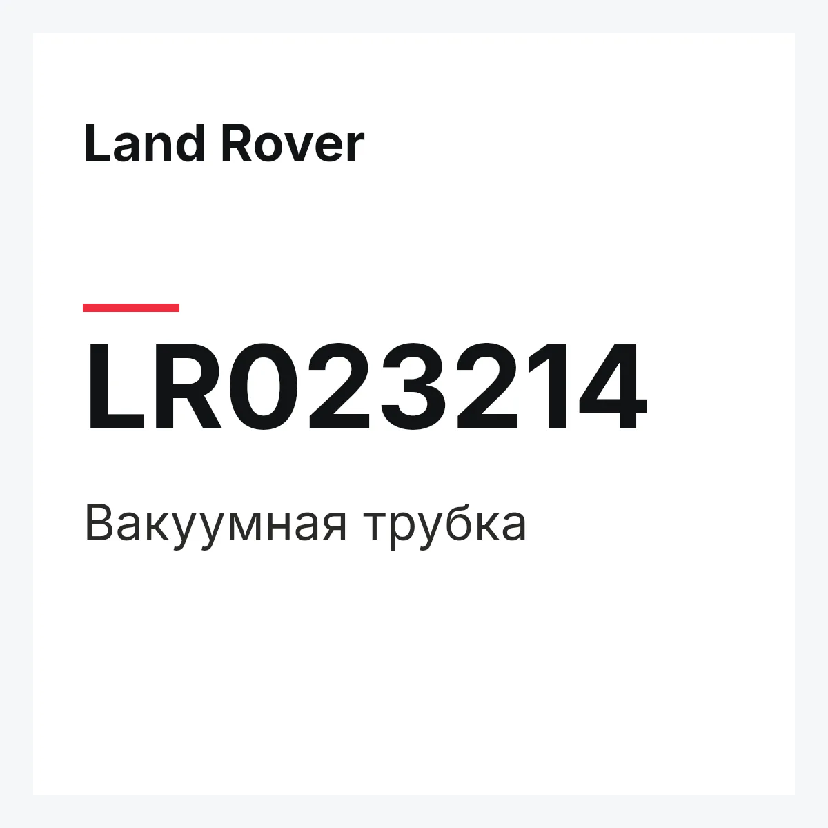 Land Rover LR023214 — Вакуумная трубка