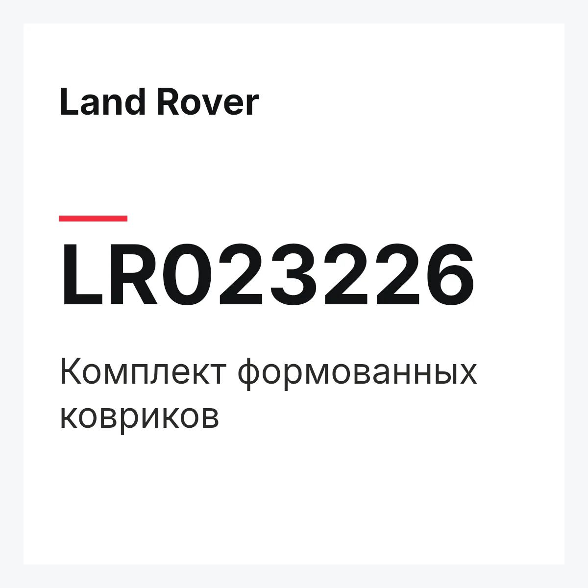 Land Rover LR023226 — Комплект формованных ковриков