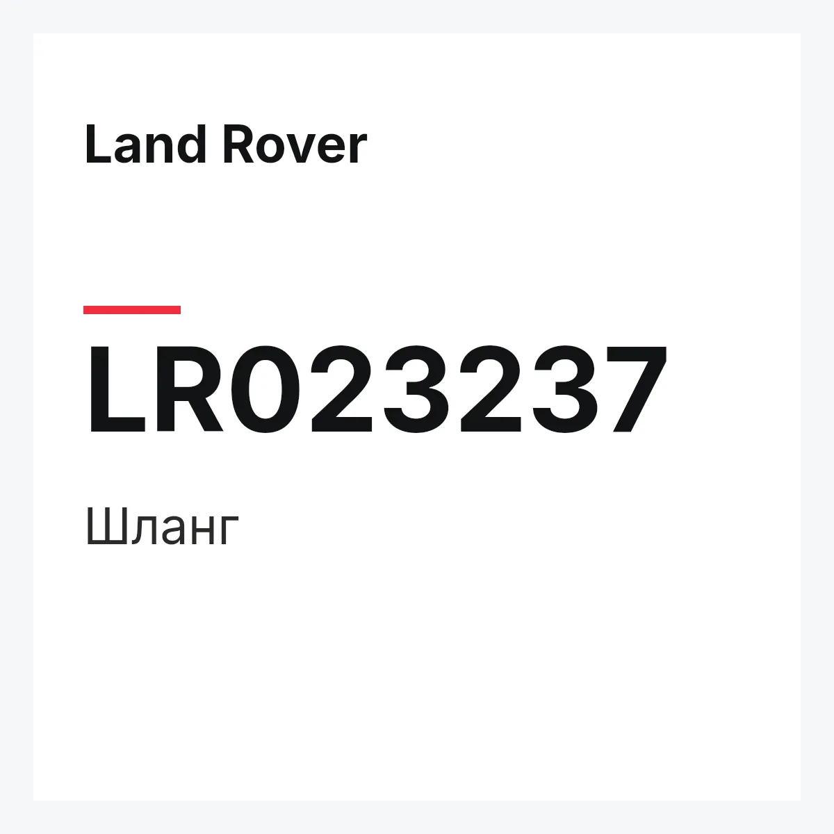 Land Rover LR023237 — Шланг