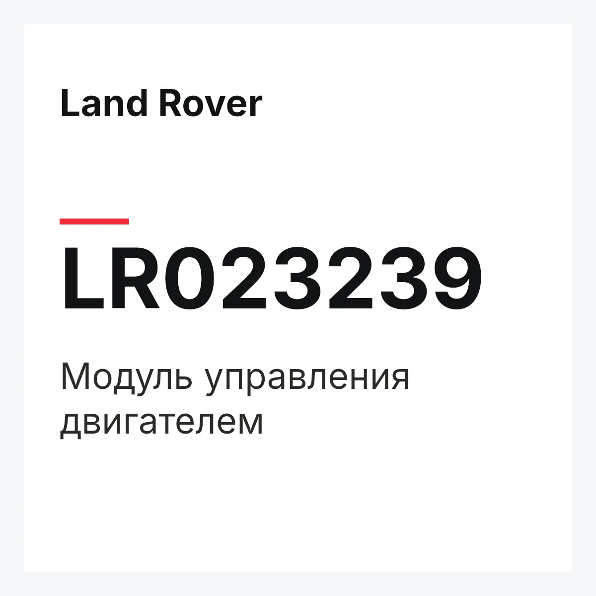 Land Rover LR023239 — Модуль управления двигателем
