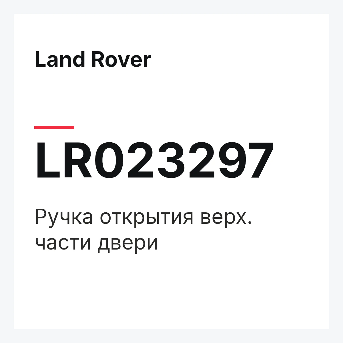 Land Rover LR023297 — Ручка открытия верх. части двери