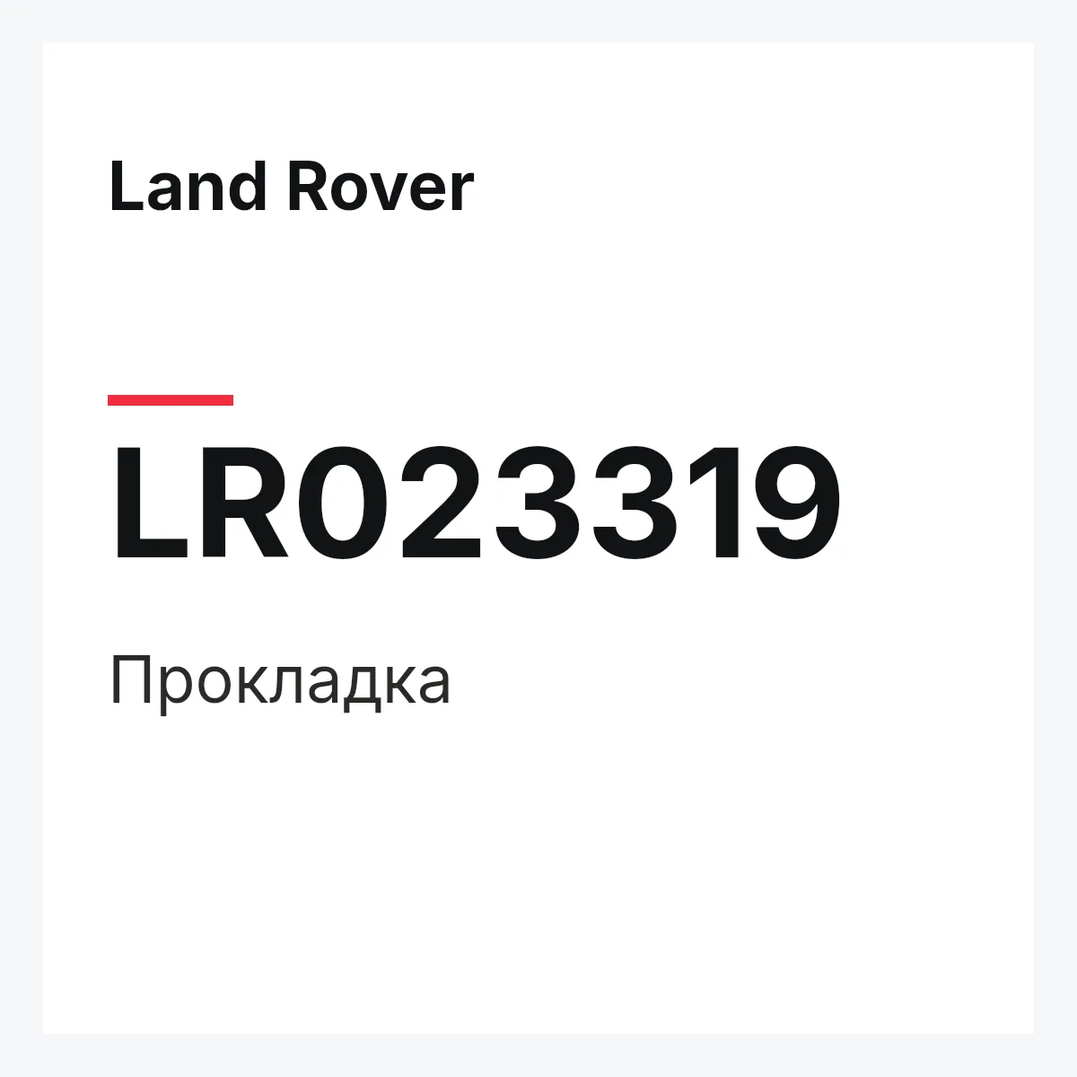 Land Rover LR023319 — Прокладка