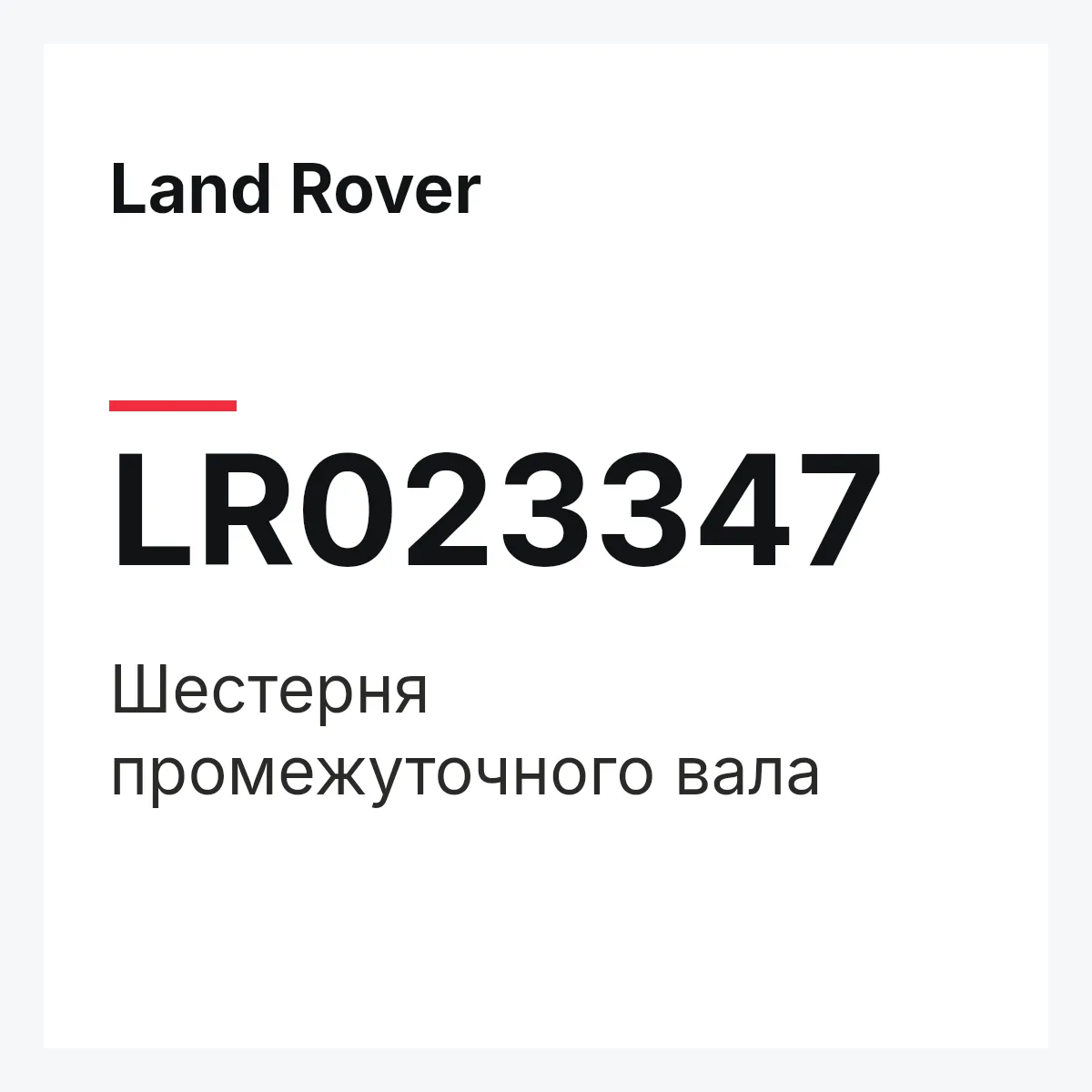 Land Rover LR023347 — Шестерня промежуточного вала