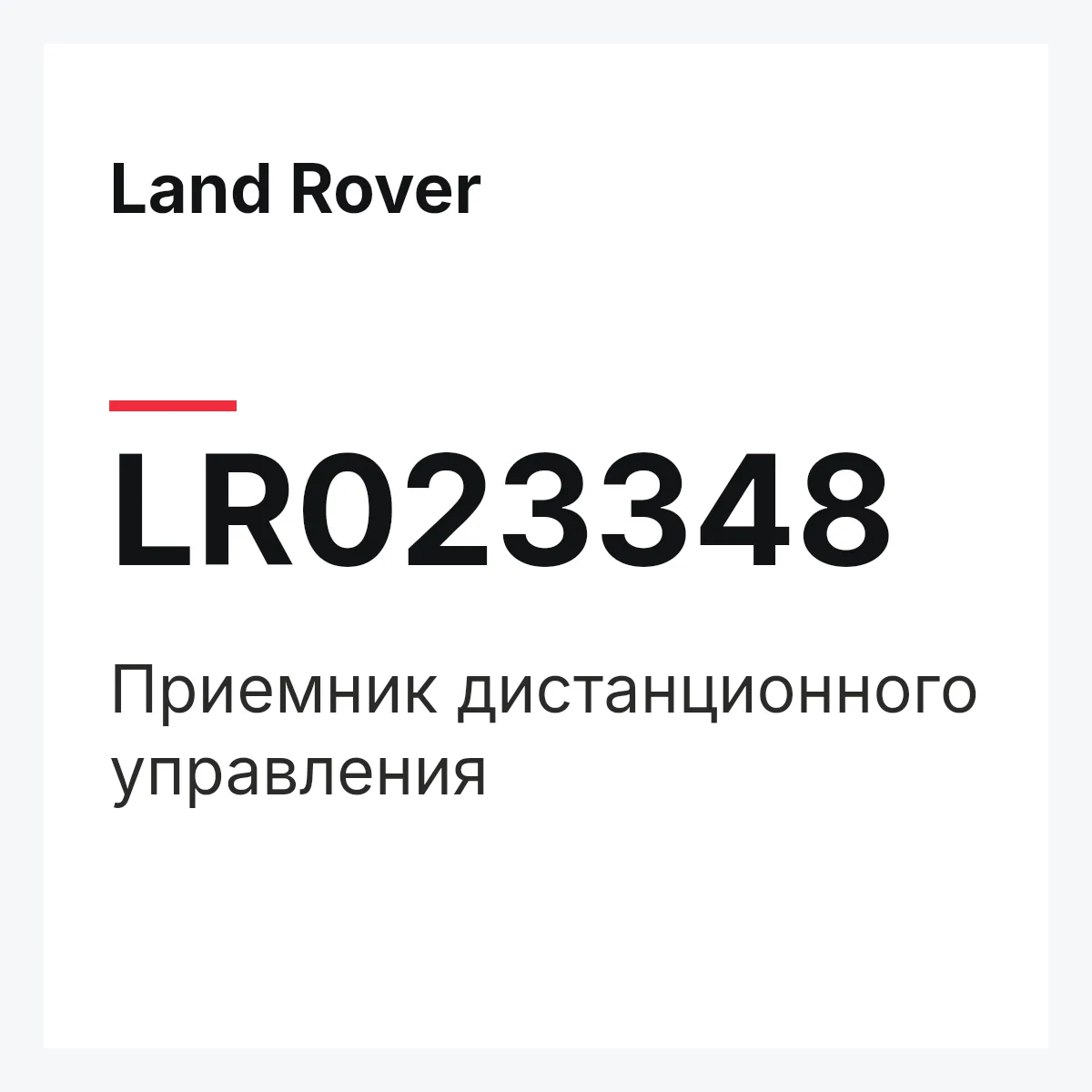 Land Rover LR023348 — Приемник дистанционного управления