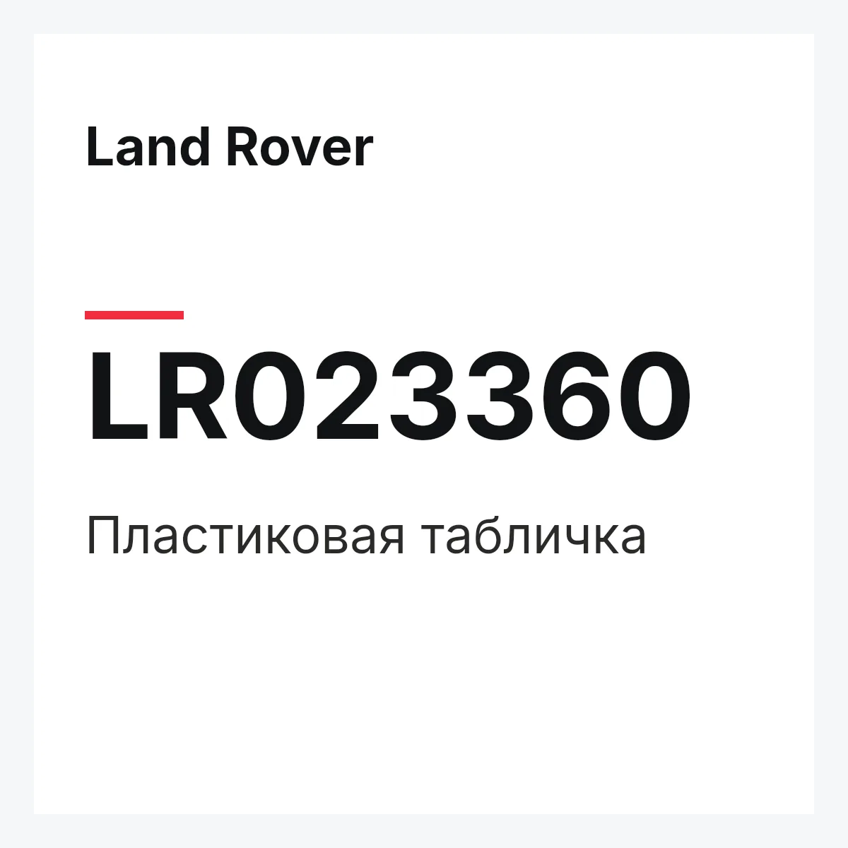 Land Rover LR023360 — Пластиковая табличка