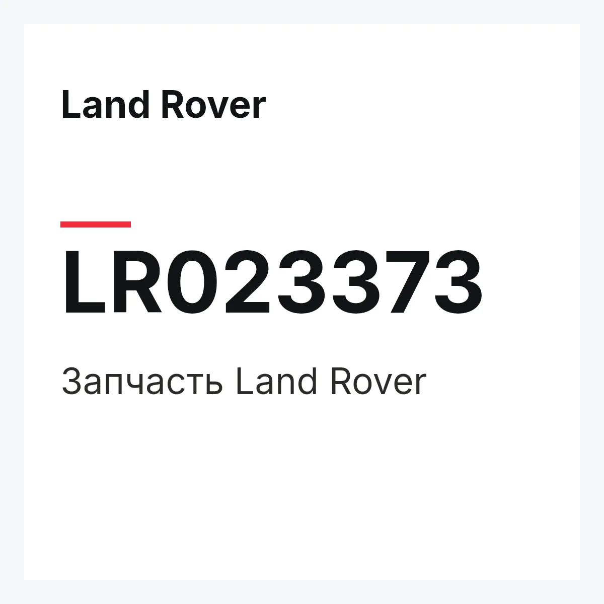 Land Rover LR023373 — Запчасть