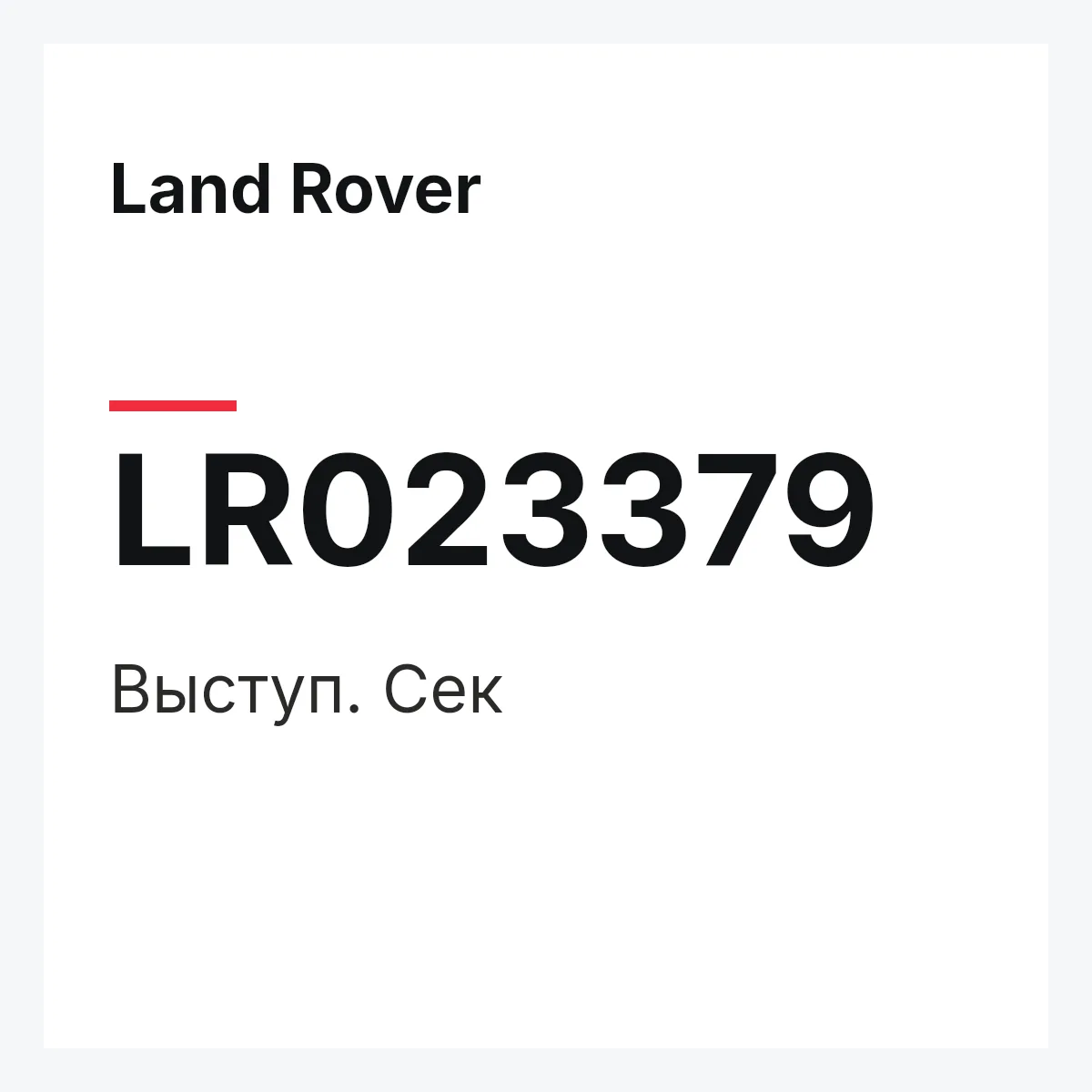 Land Rover LR023379 — Выступ. Сек