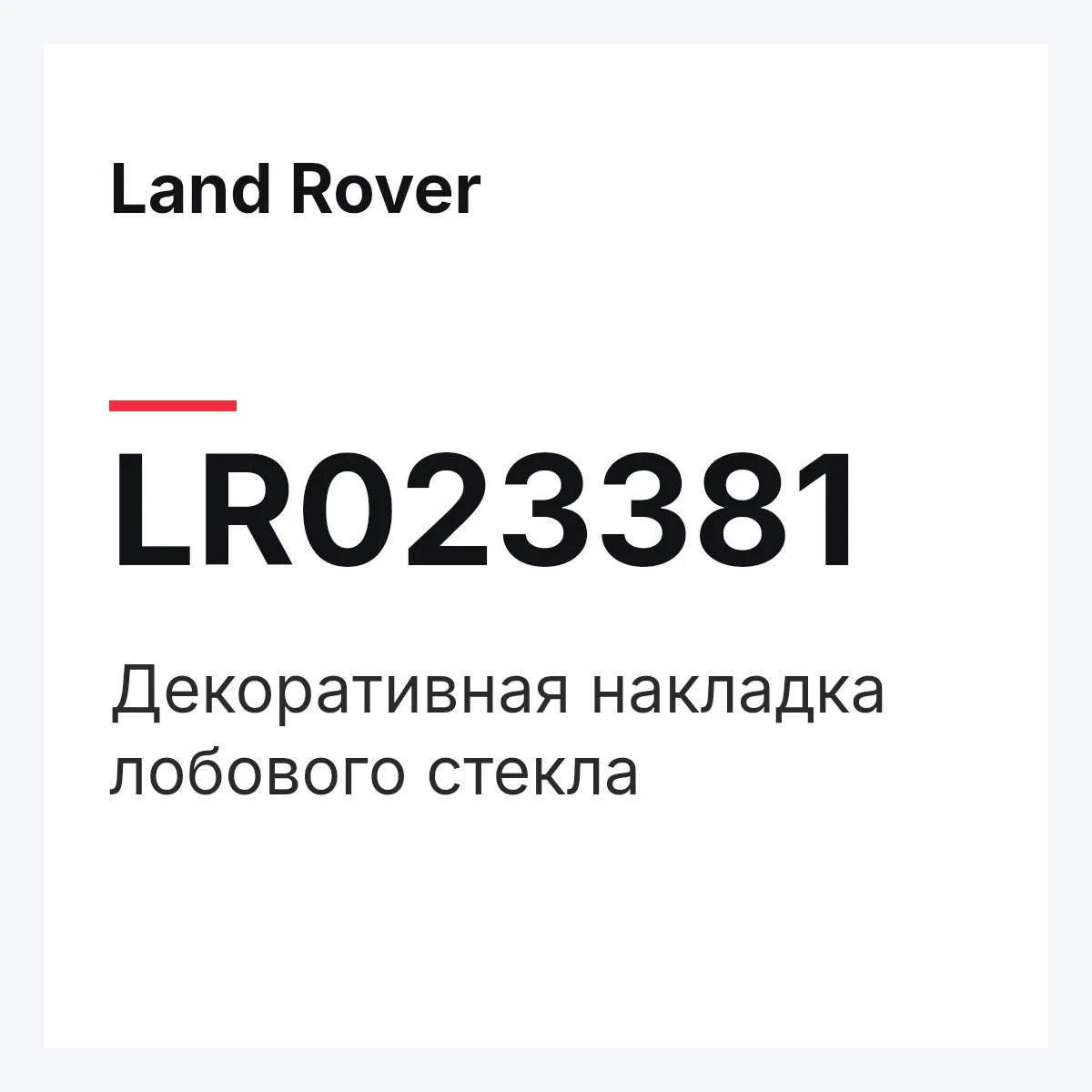Land Rover LR023381 — Декоративная накладка лобового стекла