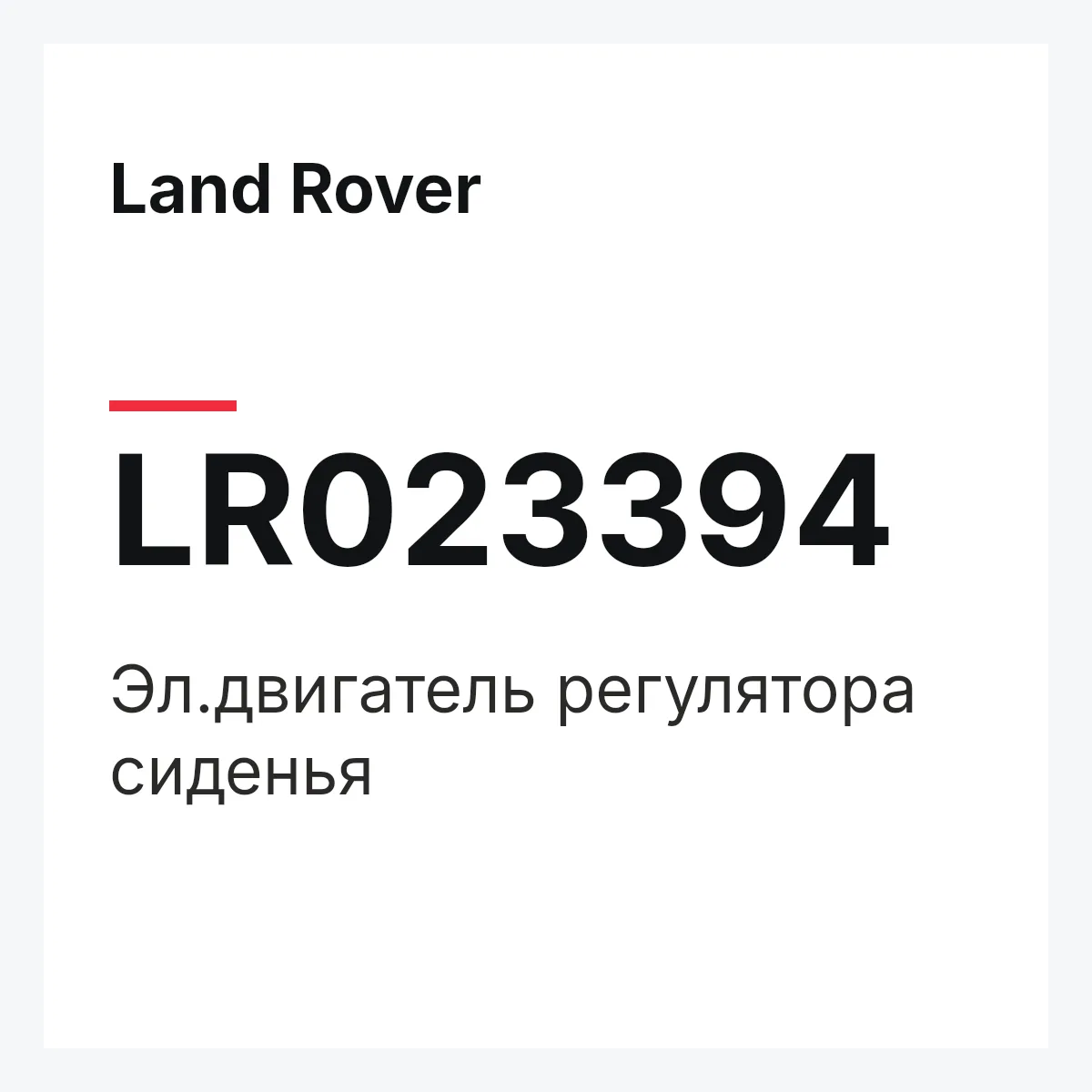 Land Rover LR023394 — Эл.двигатель регулятора сиденья